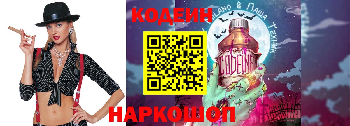 Кодеин Purple Drank  Вход с VPN  Железноводск 