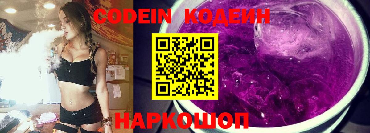 Кодеин Purple Drank Железноводск